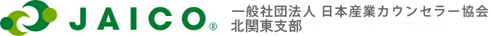 一般社団法人日本産業カウンセラー協会　北関東支部